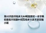 急32开的书有多大64呢我想买一本字典但是我不知道64克拉有多大该不该买缩小版