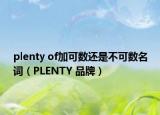 plenty of加可数还是不可数名词（PLENTY 品牌）