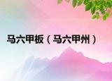 马六甲板（马六甲州）