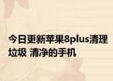 今日更新苹果8plus清理垃圾 清净的手机