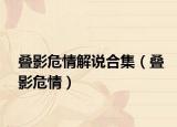 叠影危情解说合集（叠影危情）
