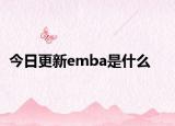 今日更新emba是什么