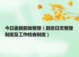 今日更新厨政管理（厨房日常管理制度及工作检查制度）