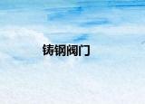 铸钢阀门