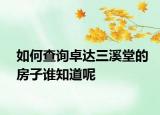 如何查询卓达三溪堂的房子谁知道呢