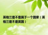 英格兰是不是属于一个国家（英格兰是不是英国）