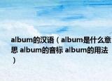 album的汉语（album是什么意思 album的音标 album的用法）
