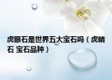 虎眼石是世界五大宝石吗（虎睛石 宝石品种）
