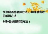 快速解酒的最佳方法（30种最有效的解酒方法|30种最快速解酒方法）