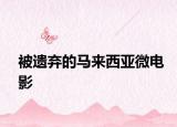 被遗弃的马来西亚微电影