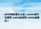 slide中的i发什么音（amide是什么意思 amide的音标 amide的用法）