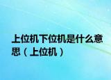 上位机下位机是什么意思（上位机）