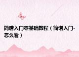 简谱入门零基础教程（简谱入门-怎么看）