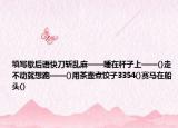 填写歇后语快刀斩乱麻——睡在杆子上——()走不动就想跑——()用茶壶煮饺子3354()赛马在船头()