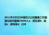2011年3月5日中国在()公民撤离工作圆满完成共撤离35860人a  .利比亚b  .埃及c  .叙利亚d  .日本