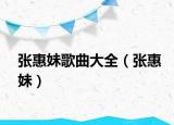张惠妹歌曲大全（张惠妹）