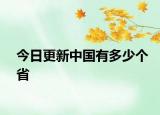 今日更新中国有多少个省