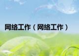 网络工作（网络工作）