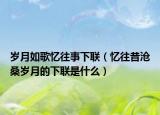 岁月如歌忆往事下联（忆往昔沧桑岁月的下联是什么）