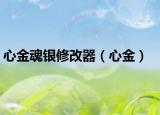 心金魂银修改器（心金）