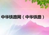 中华铁路网（中华铁路）