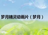 梦月精灵动画片（梦月）