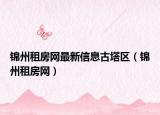 锦州租房网最新信息古塔区（锦州租房网）