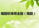 锡剧珍珠塔全剧（锡剧）