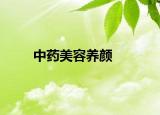 中药美容养颜