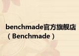 benchmade官方旗舰店（Benchmade）