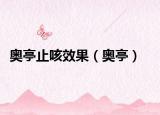 奥亭止咳效果（奥亭）