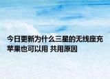 今日更新为什么三星的无线座充苹果也可以用 共用原因