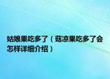 姑娘果吃多了（菇凉果吃多了会怎样详细介绍）