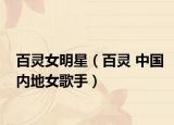 百灵女明星（百灵 中国内地女歌手）
