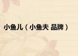 小鱼儿（小鱼夫 品牌）