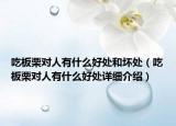 吃板栗对人有什么好处和坏处（吃板栗对人有什么好处详细介绍）