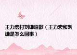 王力宏打刘谦道歉（王力宏和刘谦是怎么回事）