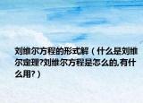 刘维尔方程的形式解（什么是刘维尔定理?刘维尔方程是怎么的,有什么用?）
