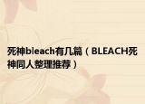死神bleach有几篇（BLEACH死神同人整理推荐）