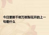 今日更新千树万树梨花开的上一句是什么