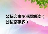 公私恋事多港剧解读（公私恋事多）