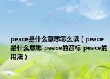 peace是什么意思怎么读（peace是什么意思 peace的音标 peace的用法）