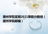 德州学院官网2021录取分数线（德州学院邮编）