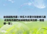 赵丽颖陈伟霆（快乐大本营分别是哪几期 或者陈伟霆把赵丽颖抱起来的那一期是哪一期）