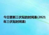 今日更新三伏贴的时间表(2021年三伏贴时间表)