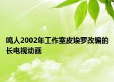 鸣人2002年工作室皮埃罗改编的长电视动画