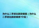 为什么二手房比新房便宜（为什么二手房比新房便宜?介绍）