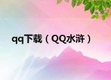 qq下载（QQ水浒）