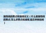 抛物线的焦点和准线定义（什么是抛物线的焦点,怎么求焦点和准线,能否举例说明）