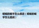 蜻蜓的蜓字怎么组词（蜻蜓的蜓字怎么组词）